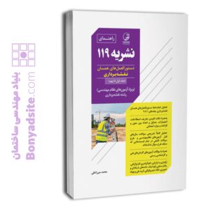 کتاب راهنمای نشریه ۱۱۹ (مهندس میرزاعلی)