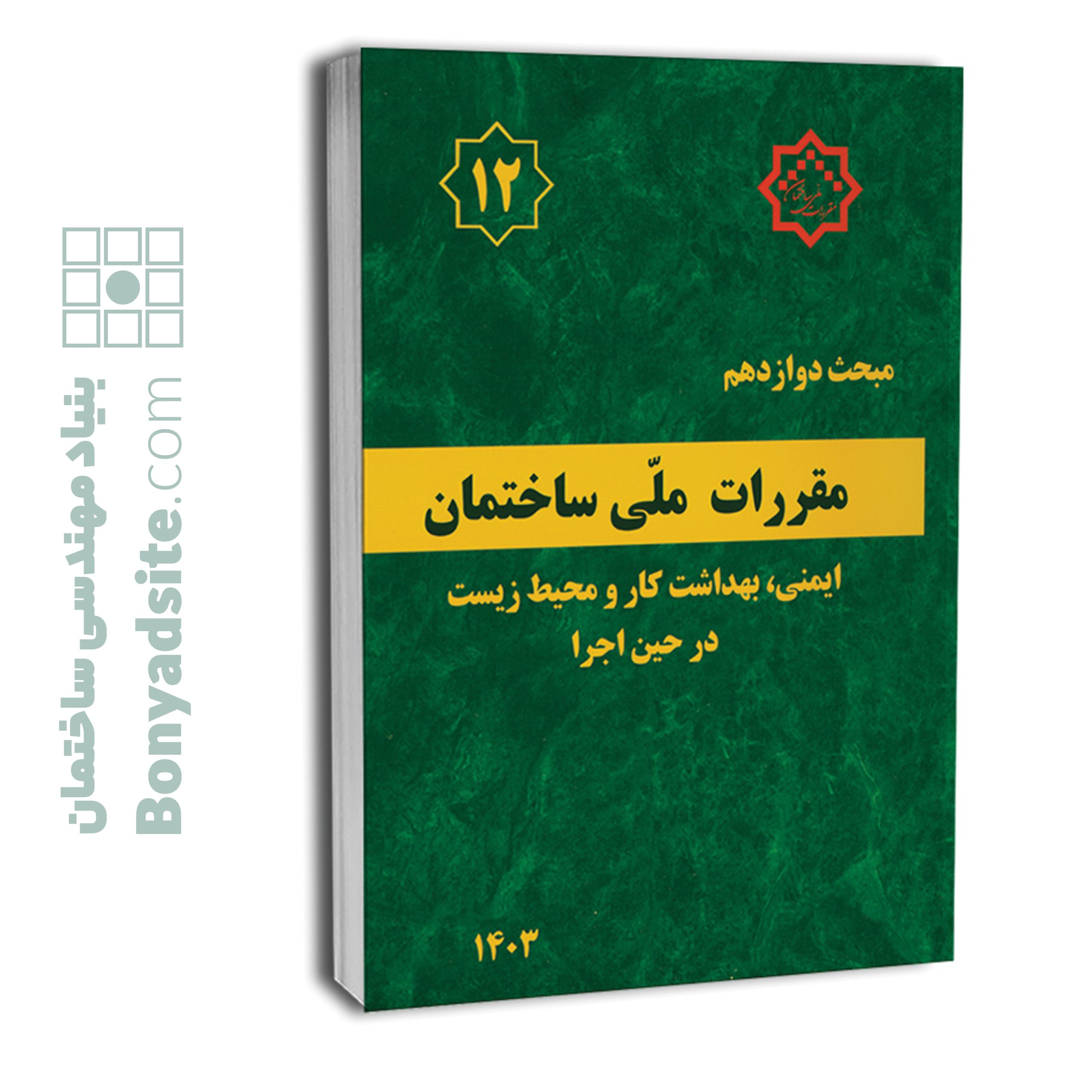 کتاب مبحث 12 (دوازدهم) مقررات ملی ساختمان (ویرایش 1403)