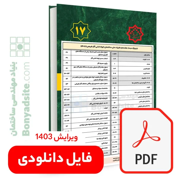 تیترواژه طلایی مبحث هفدهم (17) (pdf)