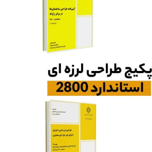 پکیج طراحی لرزه ای استاندارد 2800