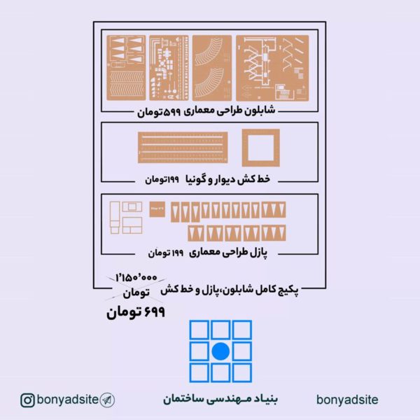 پکیج کامل شابلون طلایی+پازل+گونیا و خط کش دیوار آزمون طراحی معماری نظام مهندسی