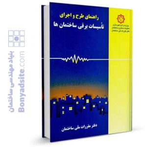 کتاب راهنمای طرح و اجرای تاسیسات برقی ساختمان‌ها