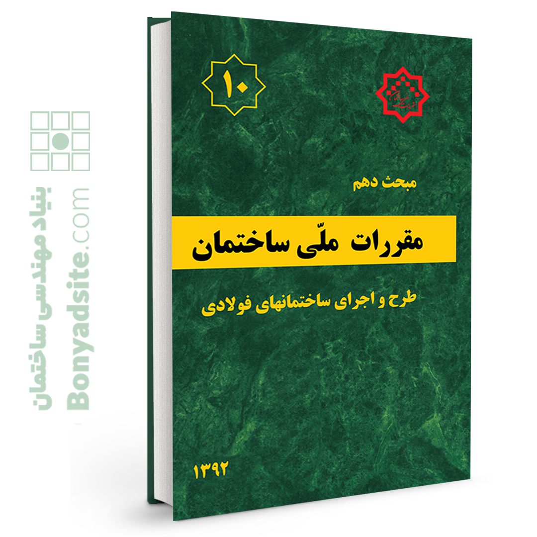 کتاب مبحث دهم مقررات ملی ساختمان