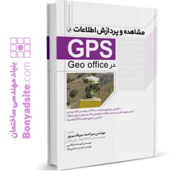 کتاب مشاهده و پردازش اطلاعات (GPS)