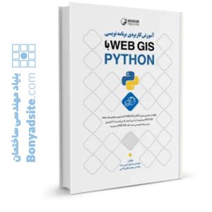کتاب آموزش کاربردی برنامه‌نویسی WEB GIS با PYTHON