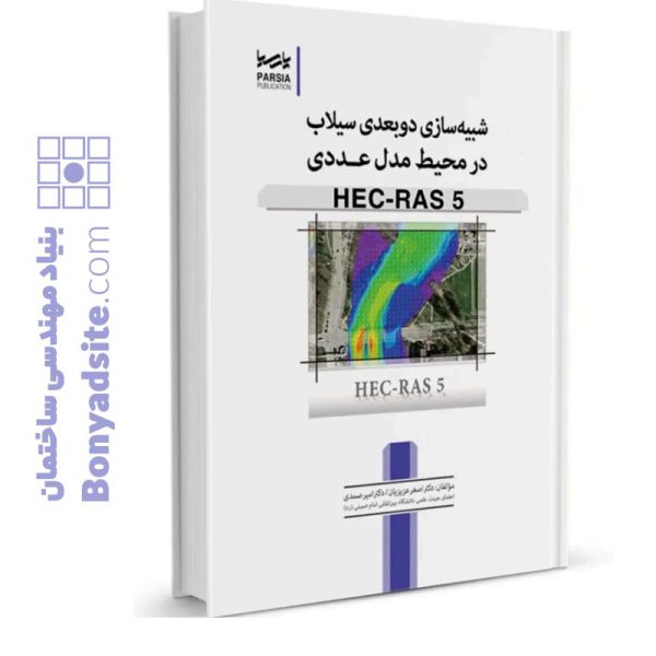 کتاب شبیه‌سازی دوبعدی سیلاب در محیط مدل عددی HEC-RAS 5