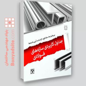 کتاب جداول کاربردی سازه‌های فولادی