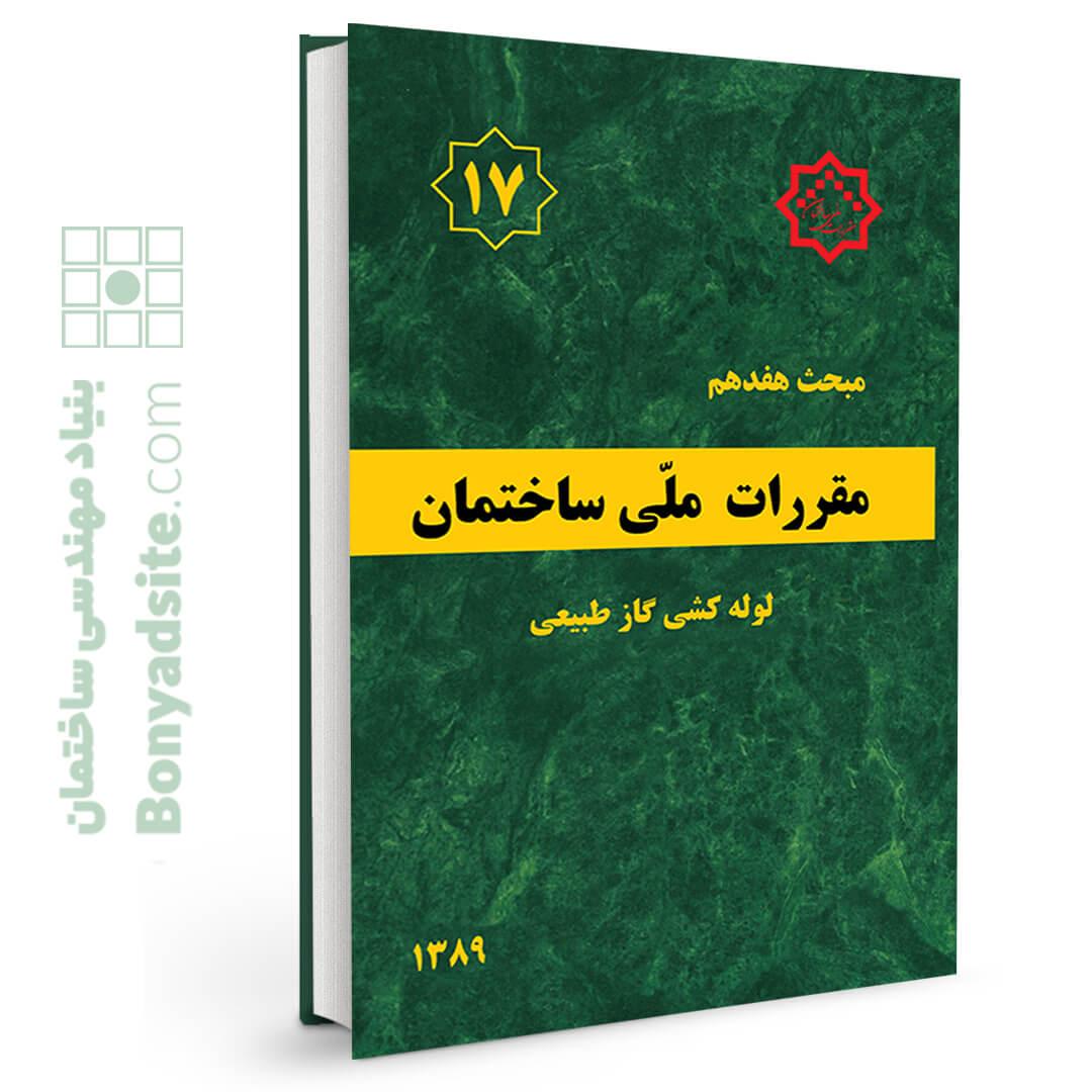 کتاب مبحث هفدهم مقررات ملی ساختمان