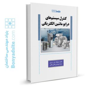 کتاب کنترل سیستم‌های درایو ماشین الکتریکی