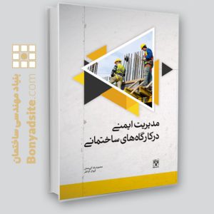 کتاب مدیریت ایمنی در کارگاه‌های ساختمانی