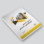 کتاب مدیریت ایمنی در کارگاه‌های ساختمانی