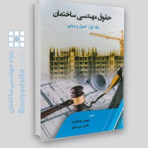 کتاب حقوق مهندسی ساختمان /جلد اول
