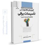 کتاب شرح و درس آزمون های نظام مهندسی تاسیسات برقی (طراحی)