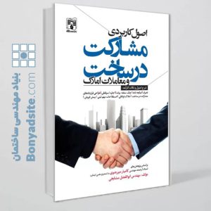 کتاب اصول کاربردی مشارکت در ساخت و معاملات املاک
