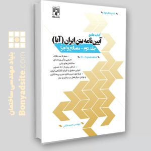 کتاب جامع آیین‎‌نامه بتن ایران (آبا) / جلد دوم