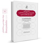 کتاب راهنمای قانون نظام مهندسی و کنترل ساختمان و مبحث دوم نظامات اداری (به انضمام اخلاق حرفه‌ای)