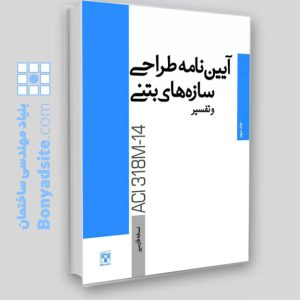 کتاب آیین‌نامه طراحی سازه‌های بتنی و تفسیر / نسخه فارسی