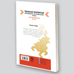کتاب جامع مشخصات فنی عمومی کارهای ساختمانی / نشریه 55