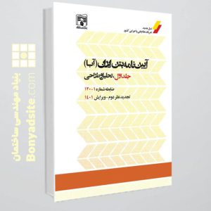 کتاب آیین‌نامه بتن ایران (آبا) / جلد اول : تحلیل و طراحی