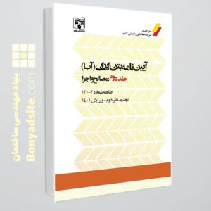 کتاب آیین‌نامه بتن ایران (آبا) / جلد دوم : مصالح و اجرا