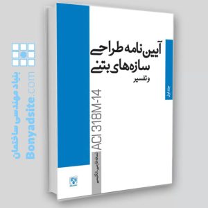 کتاب آیین‌نامه طراحی سازه‌های بتنی و تفسیر / جلد اول