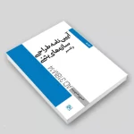 کتاب آیین‌نامه طراحی سازه‌های بتنی و تفسیر / جلد اول
