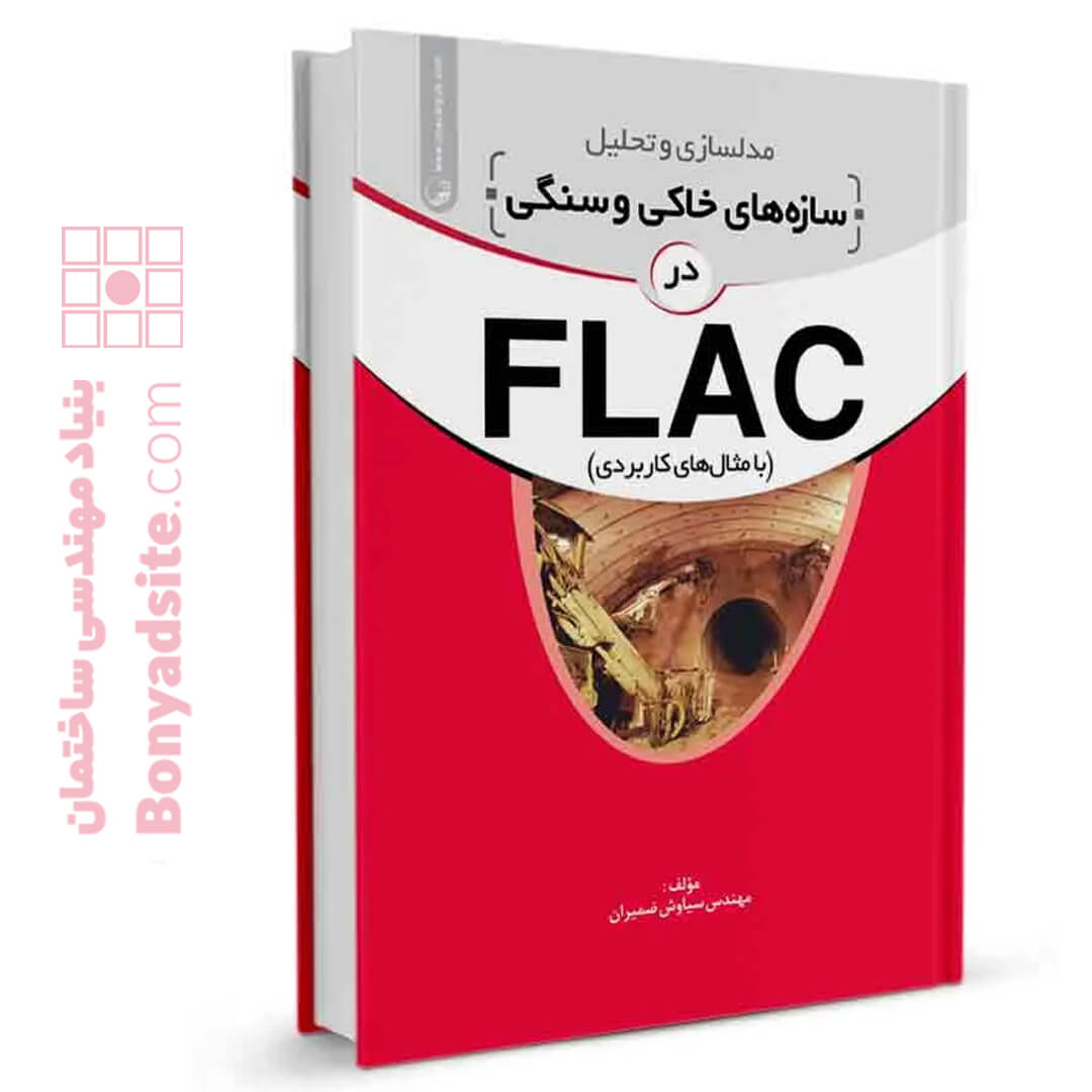 کتاب مدلسازی و تحلیل سازه‌های خاکی و سنگی در FLAC