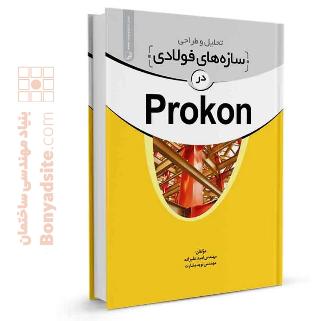 کتاب تحلیل و طراحی سازه‌های فولادی در Prokon