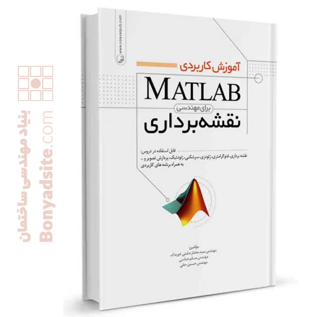 کتاب آموزش کاربردی MATLAB برای مهندسی نقشه‌برداری کتاب آموزش کاربردی MATLAB برای مهندسی نقشه‌برداری