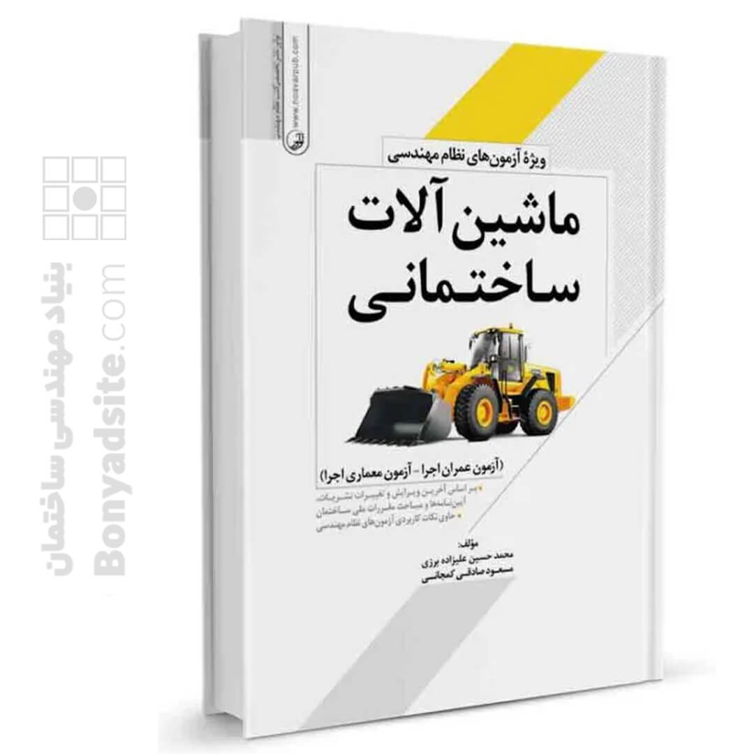 کتاب ماشین‌ آلات ساختمانی ویژه آزمون های نظام مهندسی