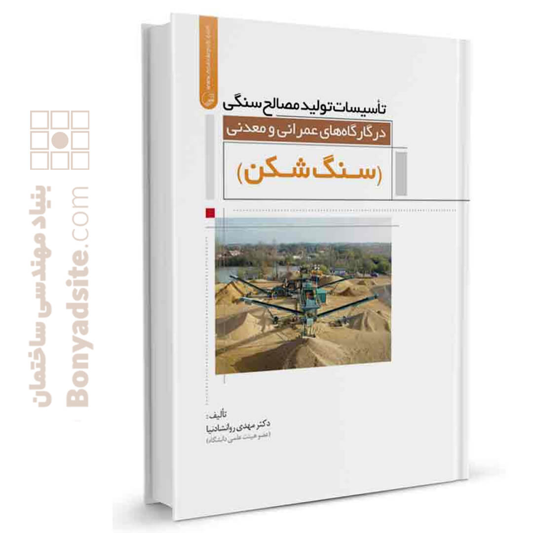 کتاب تاسیسات تولید مصالح سنگی در کارگاه‌های عمرانی و معدنی (سنگ شکن) کتاب تاسیسات تولید مصالح سنگی در کارگاه‌های عمرانی و معدنی