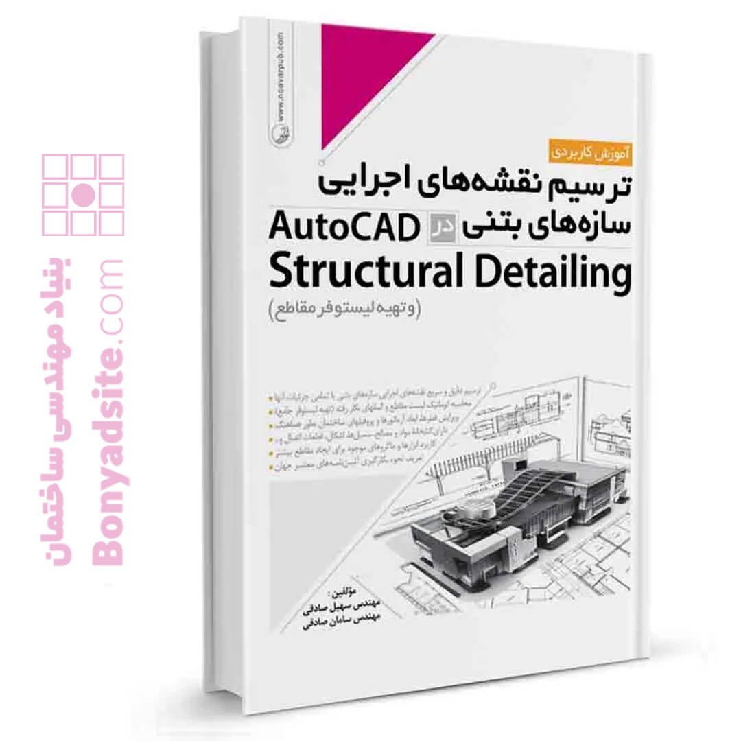 کتاب ترسیم نقشه‌های اجرایی سازه‌های بتنی در AutoCad Structural Detailing