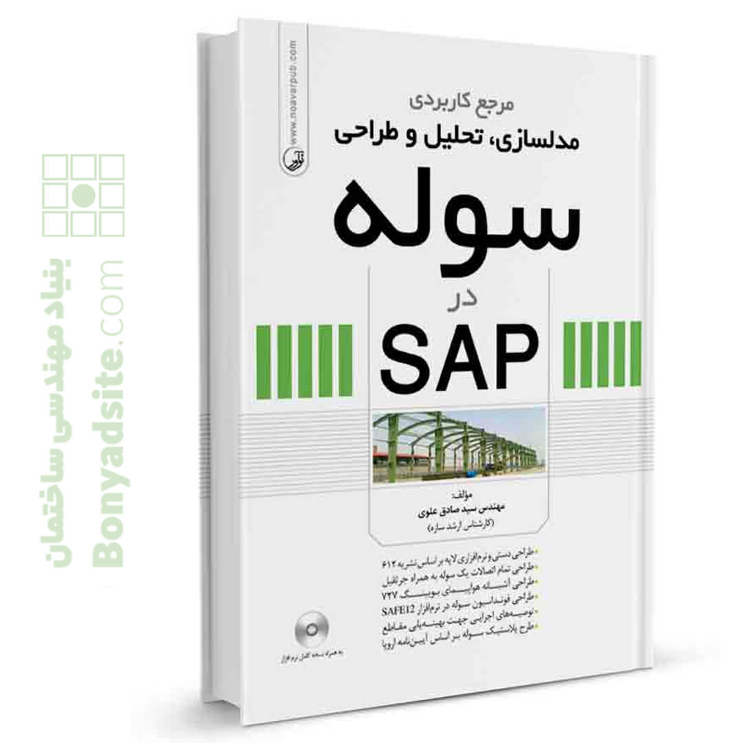 کتاب مرجع کاربردی مدلسازی، تحلیل و طراحی سوله در SAP