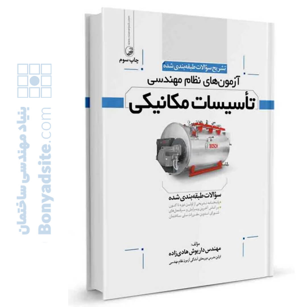 کتاب تشریح سوالات آزمون‌های نظام مهندسی تاسیسات مکانیکی (طبقه‌بندی) (مهندس هادیزاده)