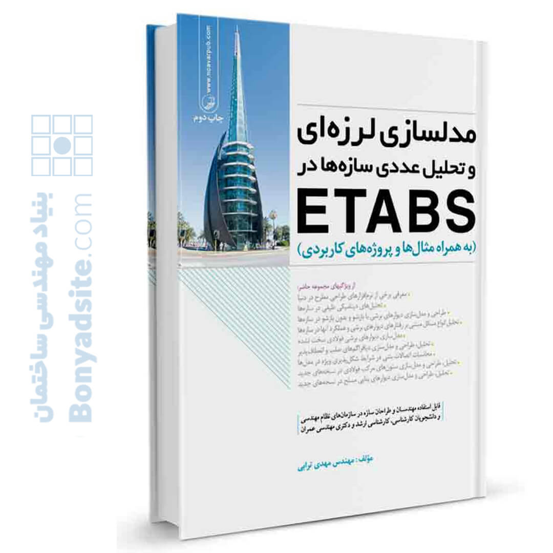 کتاب مدلسازی لرزه ای و تحلیل عددی سازه ها در etabs