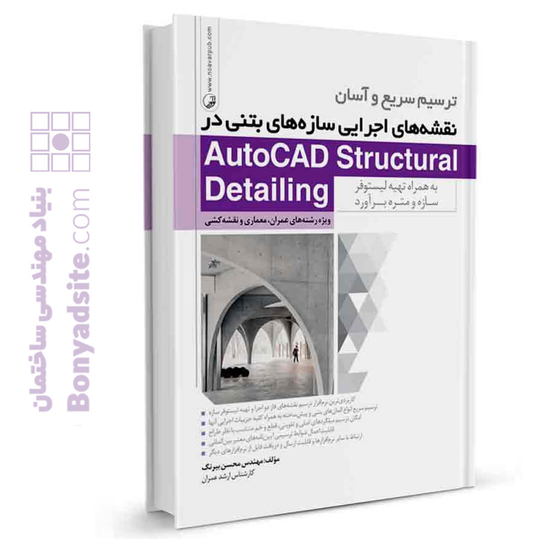 کتاب ترسیم سریع و آسان نقشه‌های اجرایی سازه های بتنی در AutoCAD Structural Detailing