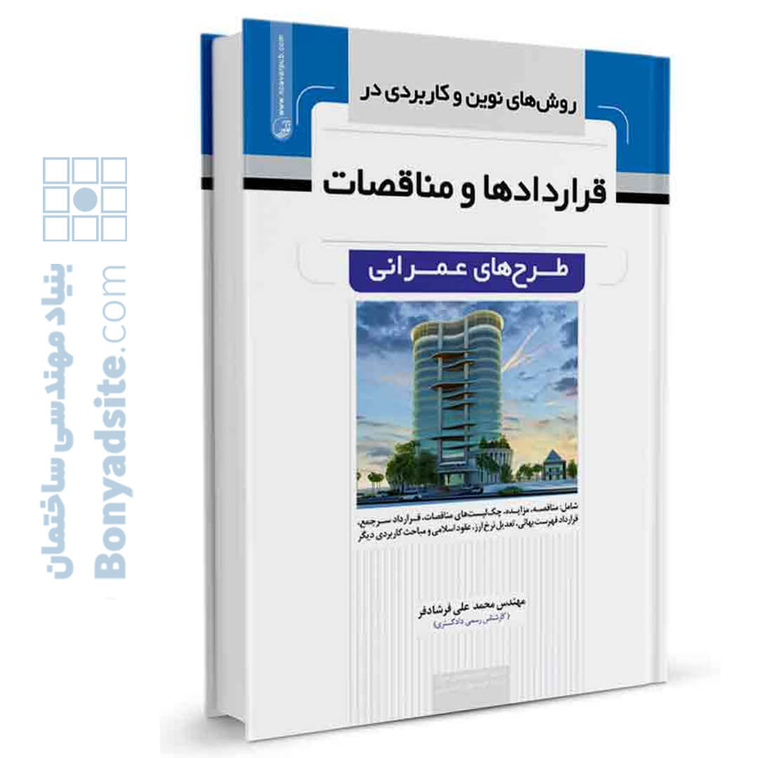 کتاب روش های نوین و کاربردی در قرارداد‌ها و مناقصات طرح های عمرانی
