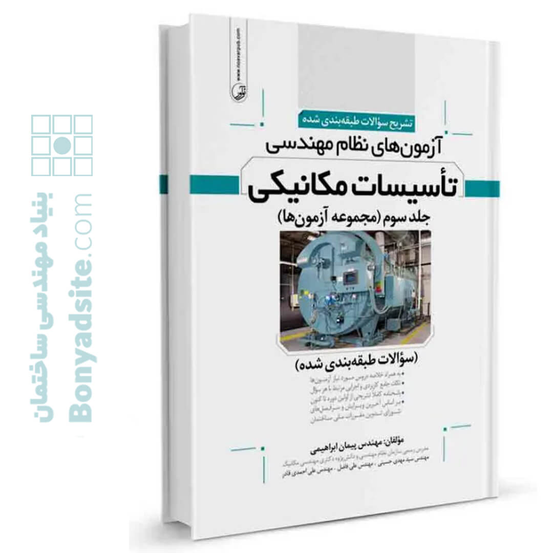 کتاب تشریح سوالات آزمون‌ های نظام مهندسی تاسیسات مكانیكی (طبقه‌بندی) (دکتر ابراهیمی)