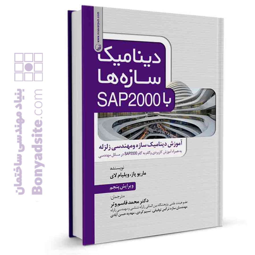 کتاب دینامیک سازه‌ها با SAP 2000