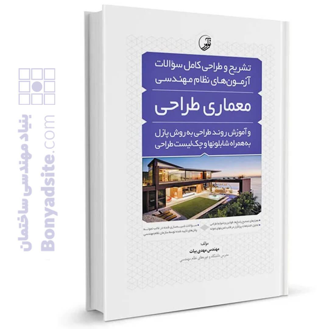کتاب تشریح و طراحی سوالات آزمون های نظام مهندسی معماری‌ طراحی به روش پازل (مهندس بیات)