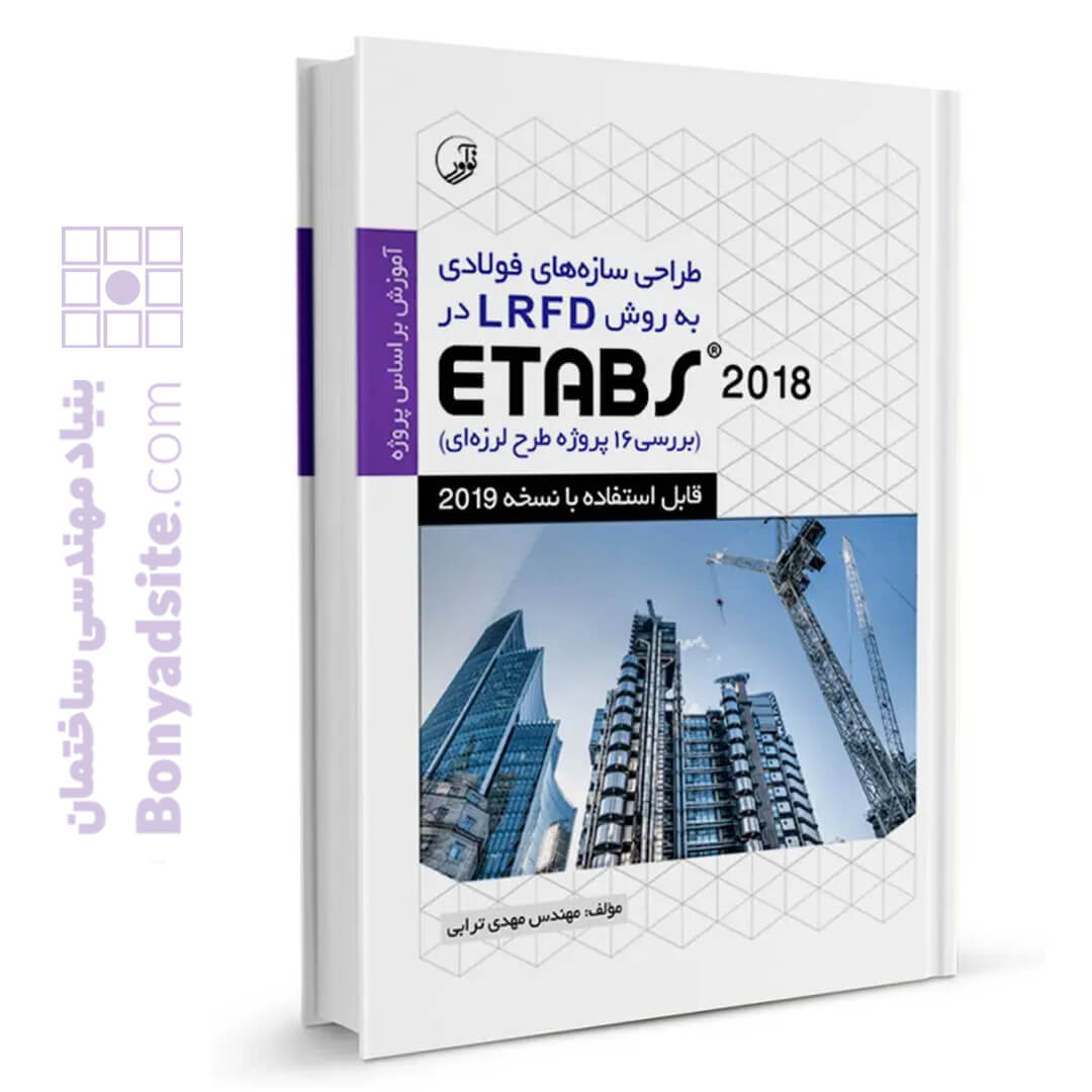 کتاب طراحی سازه های فولادی به روش LRFD در Etabs 2018