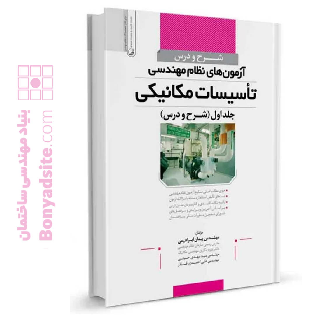 کتاب شرح و درس آزمون های نظام مهندسی تاسیسات مکانیکی (دکتر ابراهیمی)