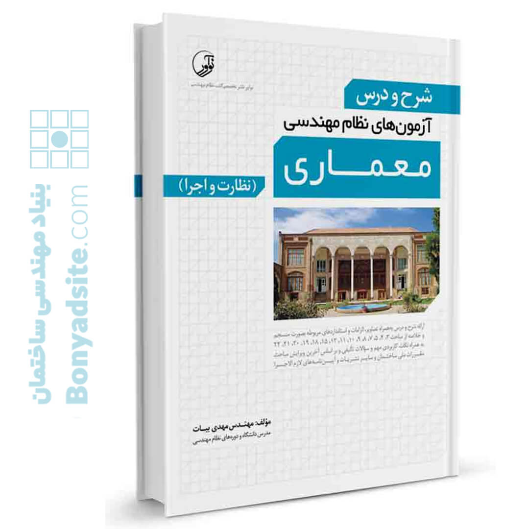 کتاب شرح و درس آزمون‌های نظام مهندسی معماری (نظارت و اجرا)