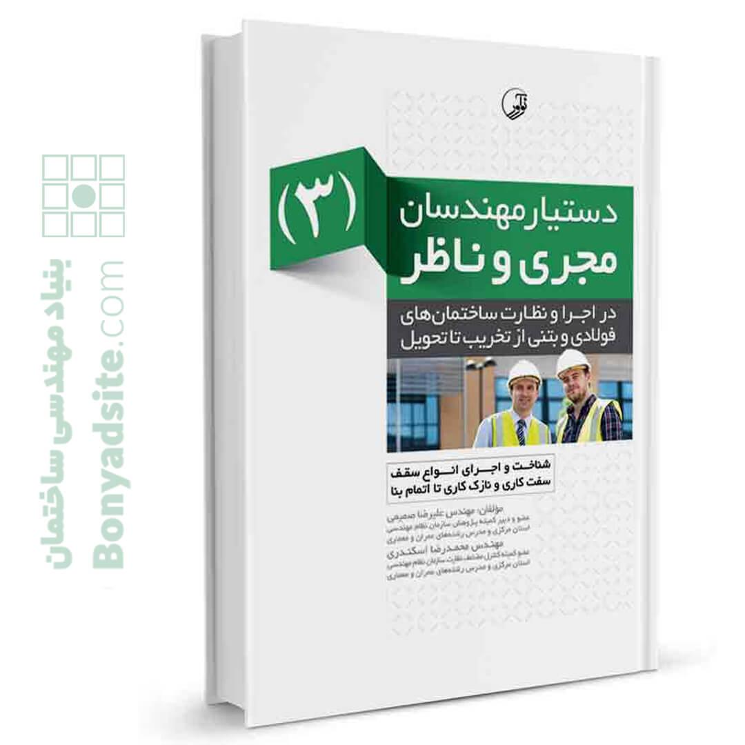 کتاب دستیار مهندسان مجری و ناظر (۳) در اجرا و نظارت ساختمان‌های فولادی و بتنی