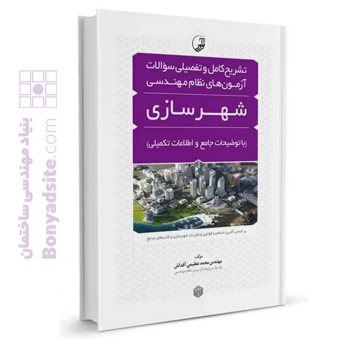 کتاب تشریح کامل و تفصیلی سوالات آزمون های نظام مهندسی شهرسازی