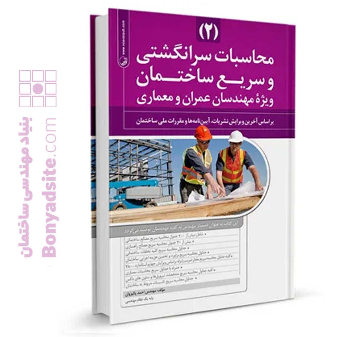 کتاب محاسبات سرانگشتی و سریع ساختمان (جلد دوم)