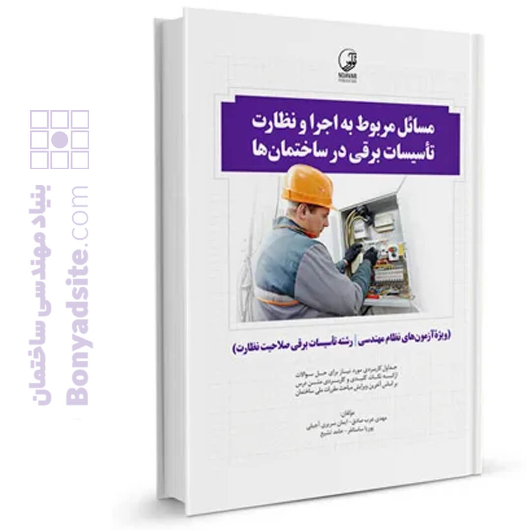 کتاب مسائل مربوط به اجرا و نظارت تاسیسات برقی در ساختمان‌ها (نظارت)