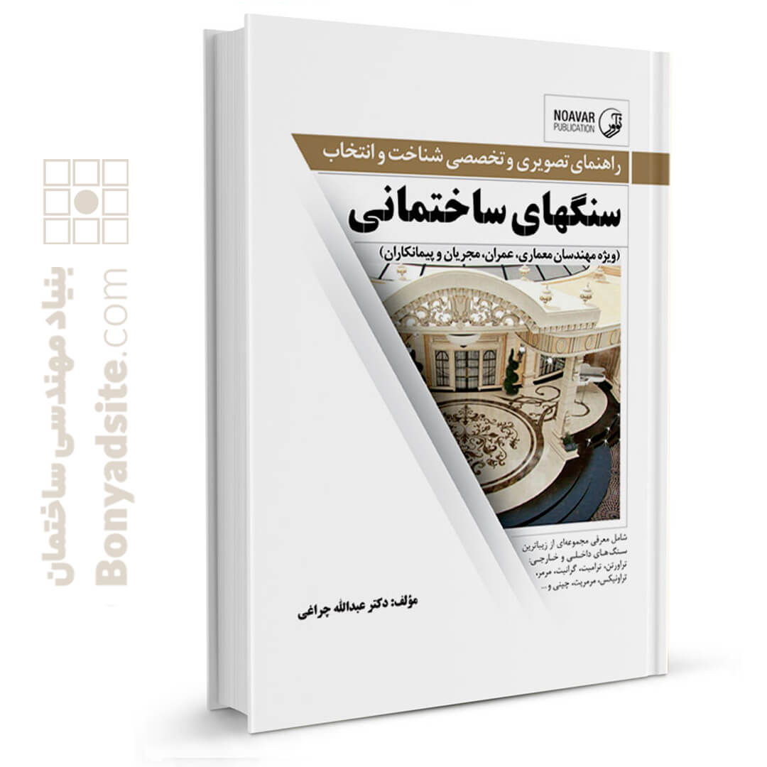 کتاب راهنمای تصویری و تخصصی شناخت و انتخاب سنگ‌های ساختمانی