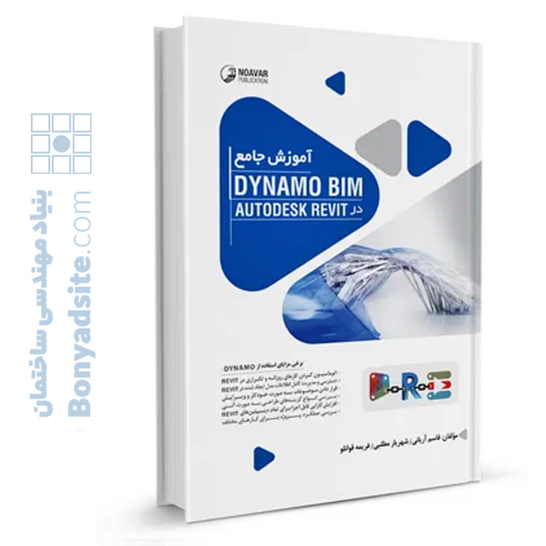 کتاب آموزش جامع Dynamo BIM در AutoDESK Revit