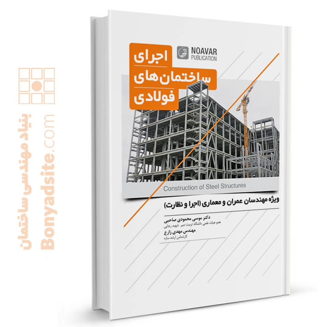 کتاب اجرای ساختمان های فولادی